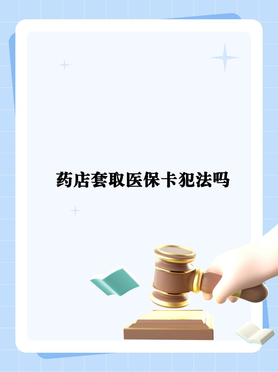 详细阅读:阿里最新医保卡套取现金违法吗方法分析(最方便真实的阿里医保卡套取现金违法吗知乎方法) 阿里最新医保卡套取现金违法吗方法分析(最方便真实的阿里医保卡套取现金违法吗知乎方法)
