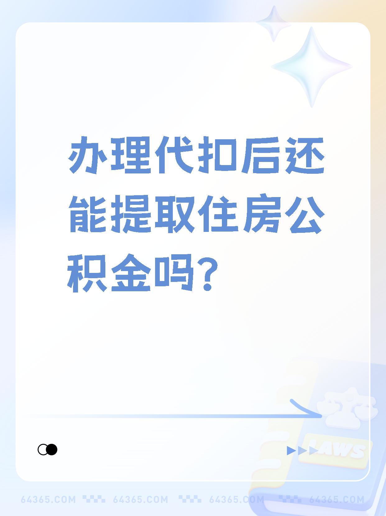 详细阅读:阿里最新找中介提取公积金要坐牢吗方法分析(最方便真实的阿里找中介提取公积金犯法吗方法) 阿里最新找中介提取公积金要坐牢吗方法分析(最方便真实的阿里找中介提取公积金犯法吗方法)