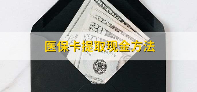 阿里最新医保卡提取现金方法方法分析(最方便真实的阿里医保卡怎么提现钱出来方法)