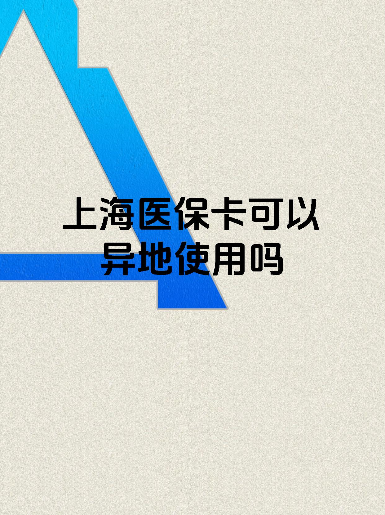 阿里最新上海医保卡余额提取代办方法分析(最方便真实的阿里上海医保取现需要什么流程方法)