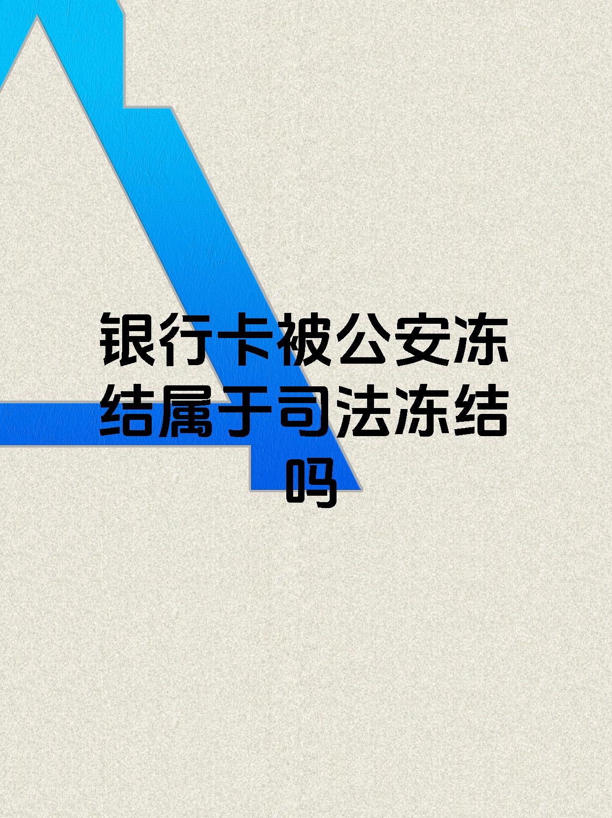 阿里最新医保账户会被司法冻结吗方法分析(最方便真实的阿里医保资金帐户是否可以被法院冻结方法)