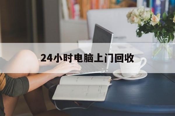 阿里最新24小时电脑上门回收方法分析(最方便真实的阿里免费上门回收电脑方法)