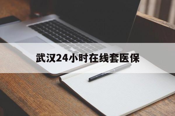 阿里最新武汉24小时在线套医保方法分析(最方便真实的阿里武汉医保服务方法)