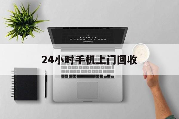 阿里最新24小时手机上门回收方法分析(最方便真实的阿里24小时手机上门回收多少钱方法)