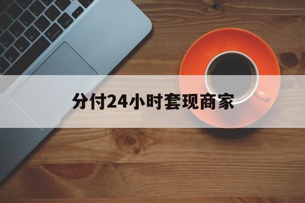 阿里最新分付24小时套现商家方法分析(最方便真实的阿里24小时分付套现联系方式方法)