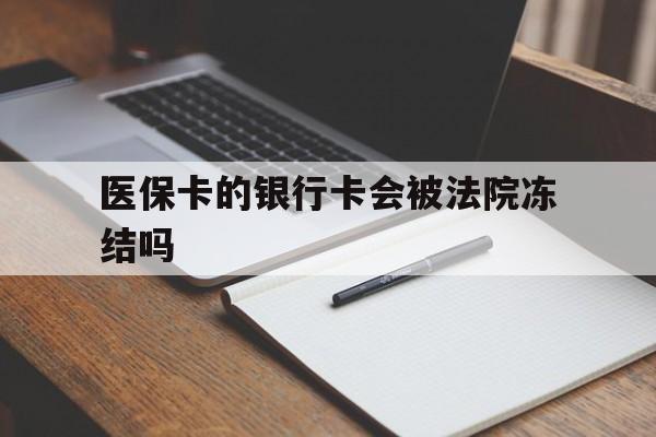 阿里最新医保卡的银行卡会被法院冻结吗方法分析(最方便真实的阿里医保卡的钱会冻结吗方法)