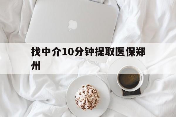 阿里最新找中介10分钟提取医保郑州方法分析(最方便真实的阿里找中介10分钟提取医保郑州能报销吗方法)