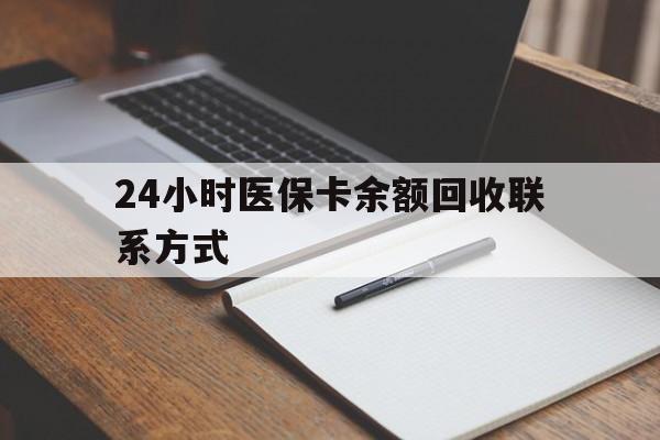 阿里最新24小时医保卡余额回收联系方式方法分析(最方便真实的阿里医保卡回收比例是多少方法)
