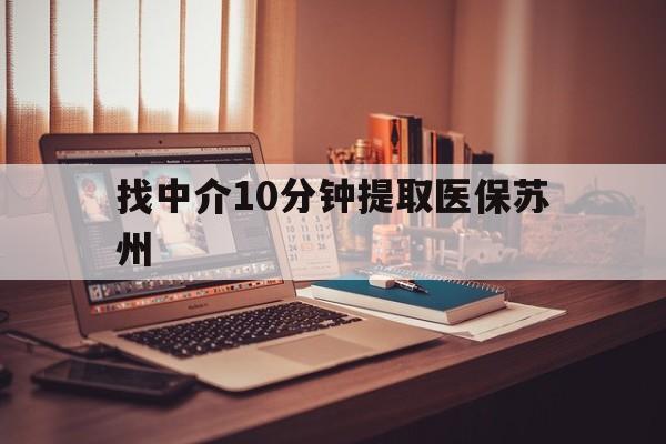 阿里最新找中介10分钟提取医保苏州方法分析(最方便真实的阿里找中介10分钟提取医保苏州医保小额提取方法)