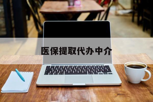 阿里最新医保提取代办中介方法分析(最方便真实的阿里医保提取代办中介费多少钱啊方法)