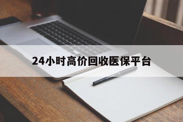 阿里最新24小时高价回收医保平台方法分析(最方便真实的阿里医疗回收网方法)