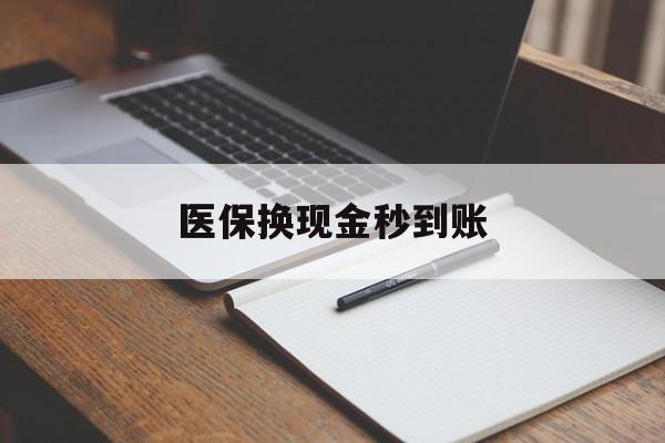 阿里最新医保换现金秒到账方法分析(最方便真实的阿里医保换现金秒到账流程详解方法)