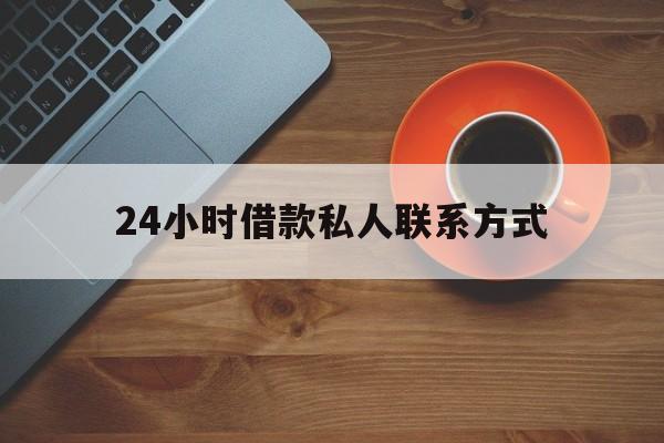 阿里最新24小时借款私人联系方式方法分析(最方便真实的阿里纯私人放款10000联系方法)