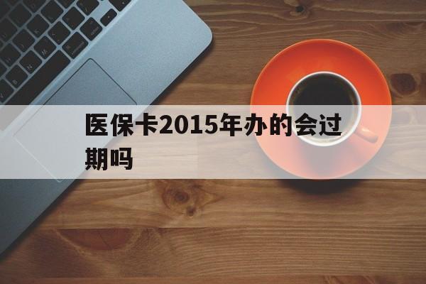详细阅读:阿里最新医保卡2015年办的会过期吗方法分析(最方便真实的阿里2013年医保卡方法) 阿里最新医保卡2015年办的会过期吗方法分析(最方便真实的阿里2013年医保卡方法)