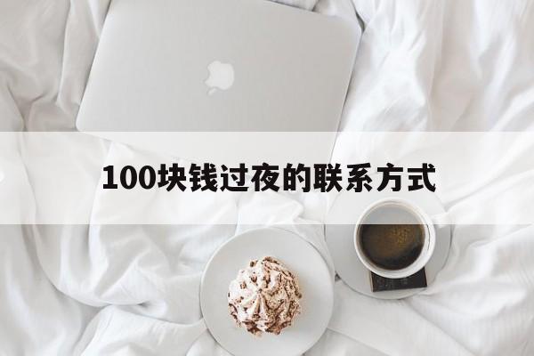 详细阅读:阿里最新100块钱过夜的联系方式方法分析(最方便真实的阿里找附近离婚女人过夜不要钱的方法) 阿里最新100块钱过夜的联系方式方法分析(最方便真实的阿里找附近离婚女人过夜不要钱的方法)