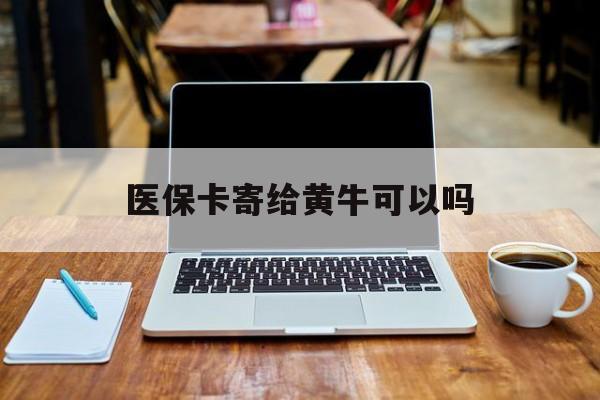详细阅读:阿里最新医保卡寄给黄牛可以吗方法分析(最方便真实的阿里医保卡寄给黄牛可以吗现在方法) 阿里最新医保卡寄给黄牛可以吗方法分析(最方便真实的阿里医保卡寄给黄牛可以吗现在方法)