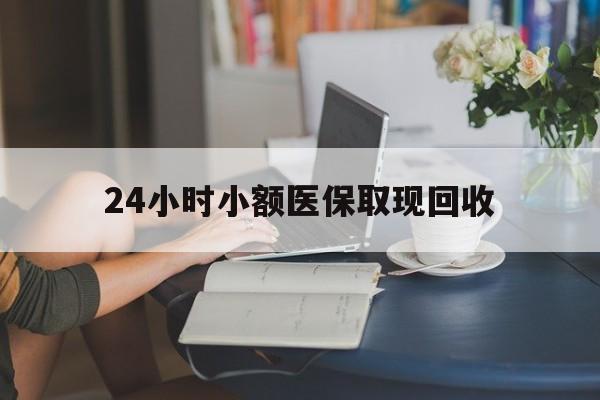 详细阅读:阿里最新24小时小额医保取现回收方法分析(最方便真实的阿里医保提取24小时中介方法) 阿里最新24小时小额医保取现回收方法分析(最方便真实的阿里医保提取24小时中介方法)