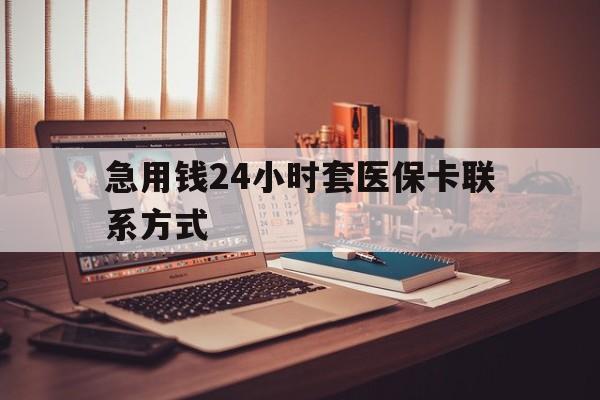 阿里最新急用钱24小时套医保卡联系方式方法分析(最方便真实的阿里联系方式网上雇人办事方法)