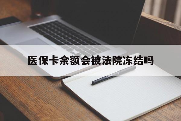 详细阅读:阿里最新医保卡余额会被法院冻结吗方法分析(最方便真实的阿里医保卡的钱能被执行吗方法) 阿里最新医保卡余额会被法院冻结吗方法分析(最方便真实的阿里医保卡的钱能被执行吗方法)