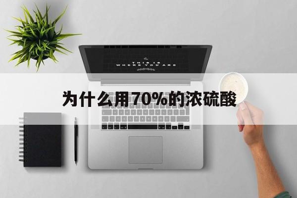 阿里最新为什么用70%的浓硫酸方法分析(最方便真实的阿里制二氧化硫为什么用70%的浓硫酸方法)