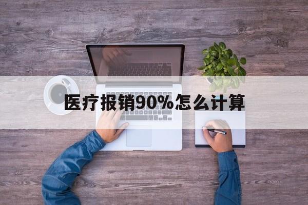 详细阅读:阿里最新医疗报销90%怎么计算方法分析(最方便真实的阿里医保报销90%是什么意思方法) 阿里最新医疗报销90%怎么计算方法分析(最方便真实的阿里医保报销90%是什么意思方法)
