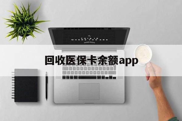 详细阅读:阿里最新回收医保卡余额app方法分析(最方便真实的阿里回收医保卡金额方法) 阿里最新回收医保卡余额app方法分析(最方便真实的阿里回收医保卡金额方法)