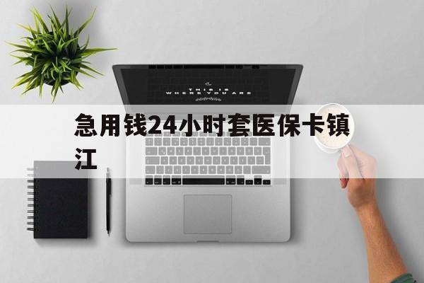 阿里最新急用钱24小时套医保卡镇江方法分析(最方便真实的阿里怎么自己套医保卡方法)