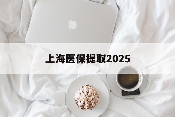 详细阅读:阿里最新上海医保提取2025方法分析(最方便真实的阿里上海医保提取个人金额方法) 阿里最新上海医保提取2025方法分析(最方便真实的阿里上海医保提取个人金额方法)