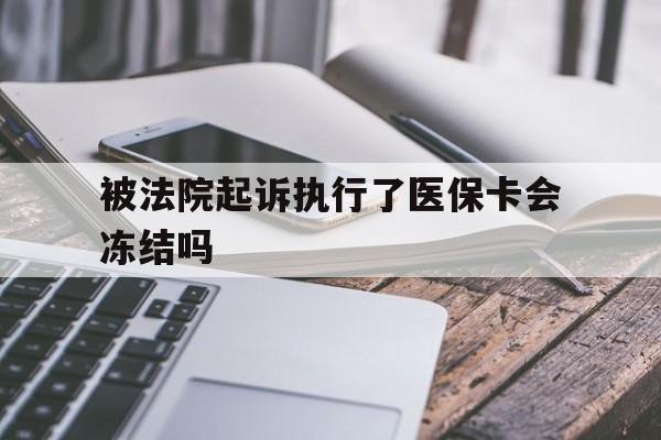 详细阅读:阿里最新被法院起诉执行了医保卡会冻结吗方法分析(最方便真实的阿里被执行人的医保卡法院能冻结吗方法) 阿里最新被法院起诉执行了医保卡会冻结吗方法分析(最方便真实的阿里被执行人的医保卡法院能冻结吗方法)