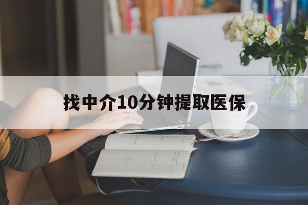 阿里最新找中介10分钟提取医保方法分析(最方便真实的阿里找中介10分钟提取医保宁波可以吗方法)