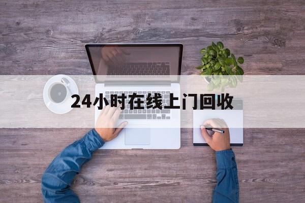 阿里最新24小时在线上门回收方法分析(最方便真实的阿里回收上门交易方法)