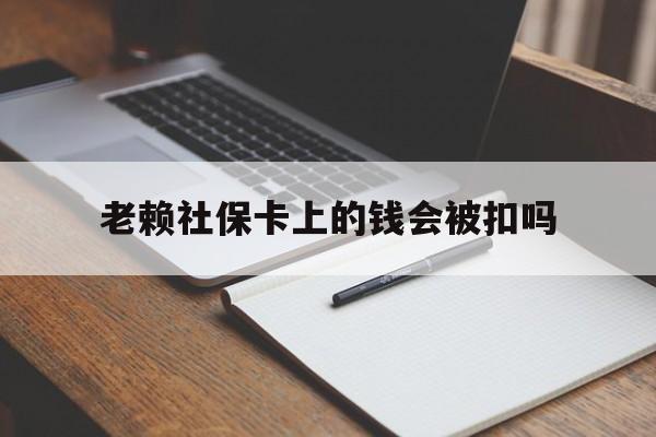 阿里最新老赖社保卡上的钱会被扣吗方法分析(最方便真实的阿里老赖的社保会不会被扣方法)