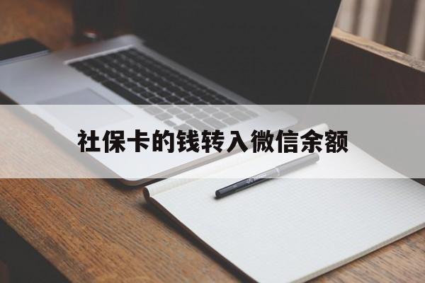 阿里最新社保卡的钱转入微信余额方法分析(最方便真实的阿里社保卡的钱转到微信方法)